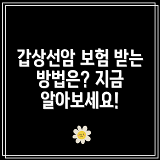 갑상선암 진단 보험금, 보험금 청구 방법, 갑상선암 치료비, 최근 보험 트렌드, 암 보험 가입 팁
