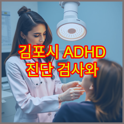 김포시 ADHD 진단 검사와 약물 치료 병행 가능한 병원