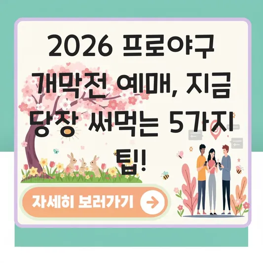 2026 프로야구 개막전 예매 일정