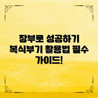 간편장부복식부기, 복식부기 장점, 어떻게 복식부기 활용하나, 비즈니스 성공을 위한 회계, 왜 복식부기가 필요한가