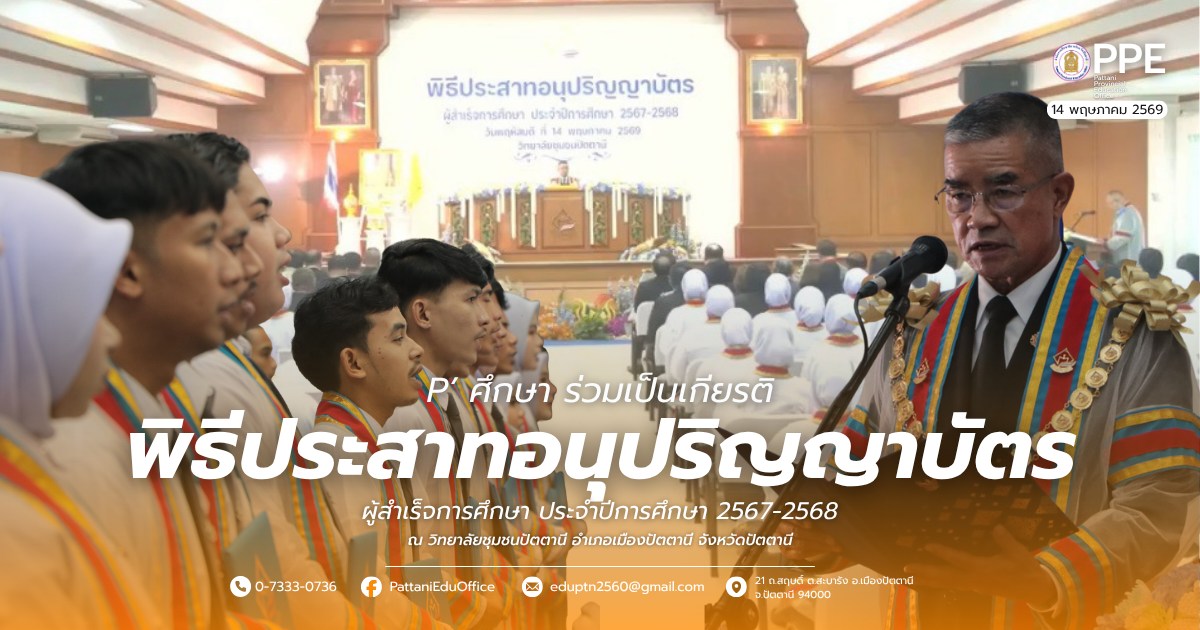 ร่วมเป็นเกียรติพิธีประสาทอนุปริญญาบัตร แก่ผู้สำเร็จการศึกษา ประจำปีการศึกษา 2567 – 2568