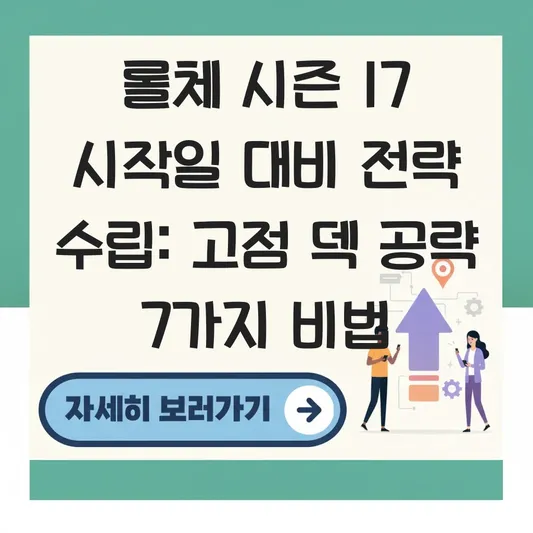 롤체 시즌 17 시작일 대비 전략 수립