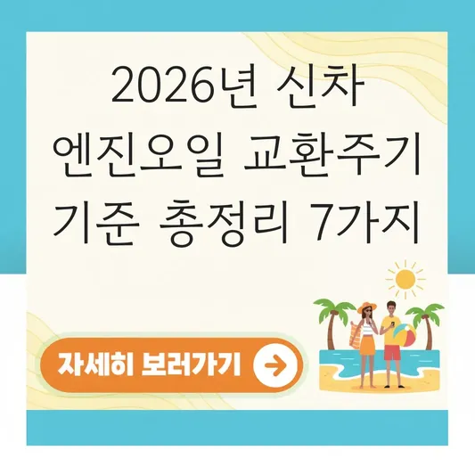 신차 엔진오일 교환주기 기준