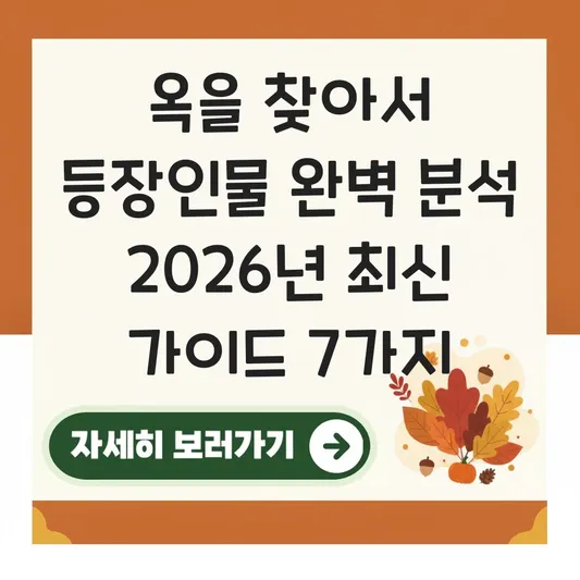 옥을 찾아서 등장인물 완벽 분석