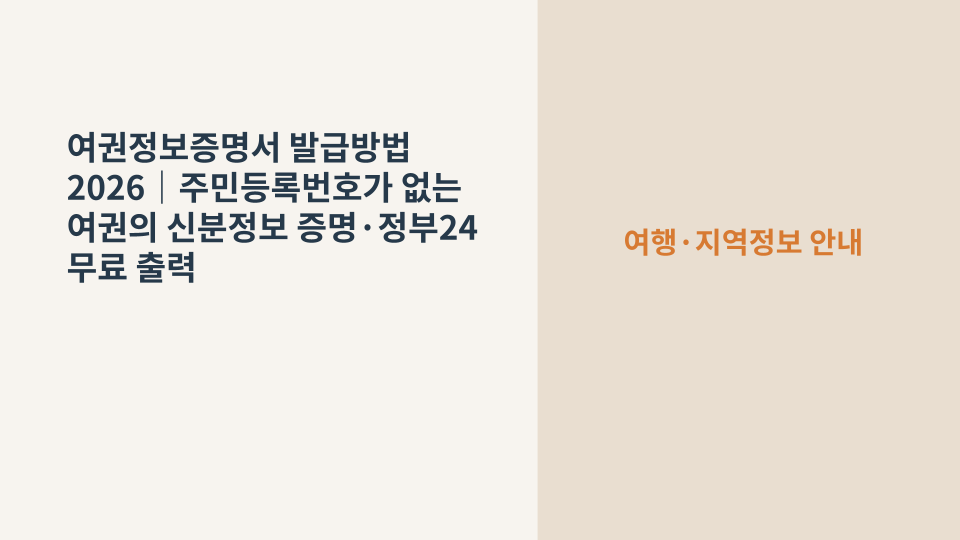 여권정보증명서와 대한민국 여권을 함께 확인하는 장면