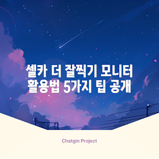 스마트폰셀카모니터, 셀카 모니터, 사진 촬영 팁, 스마트폰 활용법, 셀카 촬영 기술