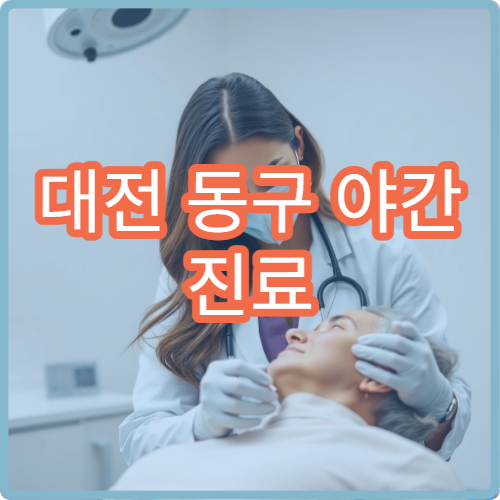 대전 동구 야간 진료 내분비내과 병원 갑상선 검사 가능