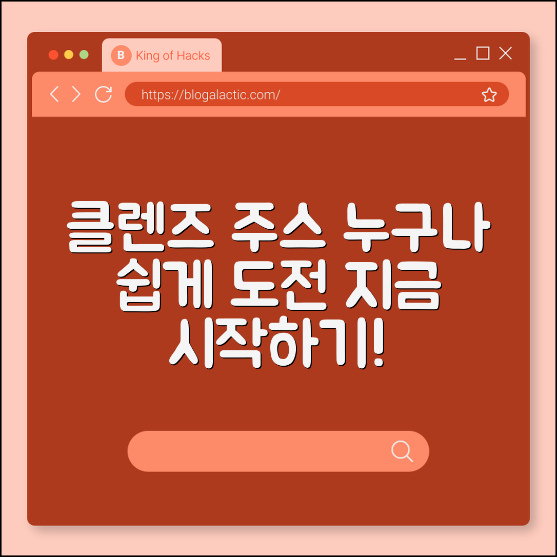 누구나 쉽게 도전하는 클렌즈 주스 시작법