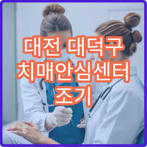 대전 대덕구 치매안심센터 조기 검진 및 실종 예방 인식표 발급