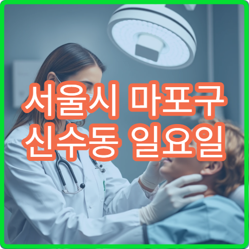 서울시 마포구 신수동 일요일 정형외과 어깨결림 통증