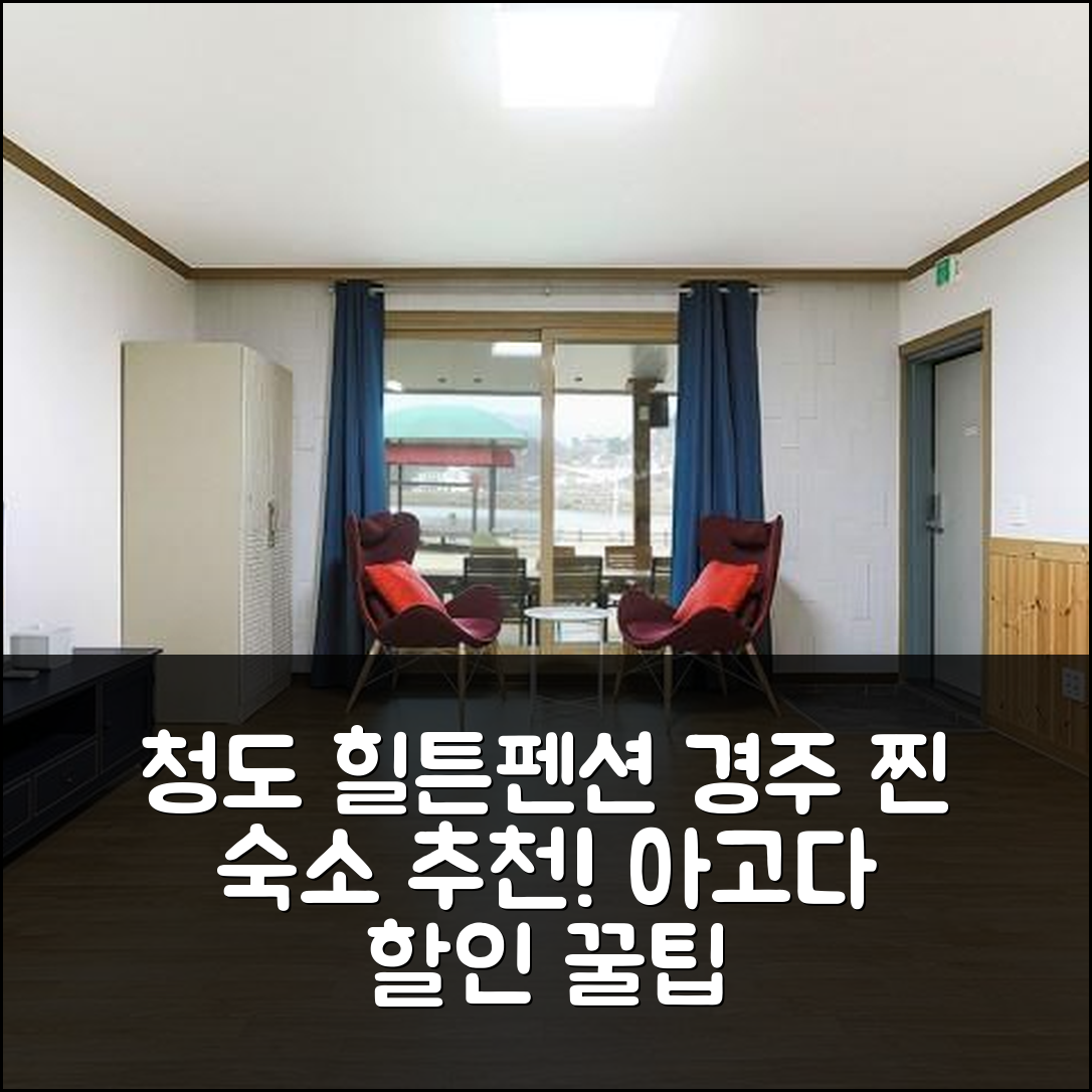청도 호숫가힐튼펜션 경주 최고 숙소 예약 후기+할인 - 아고다 호텔 추천