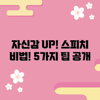 주안스피치수업, 자신감 향상, 스피치 기술, 발표 능력, 말하기 연습