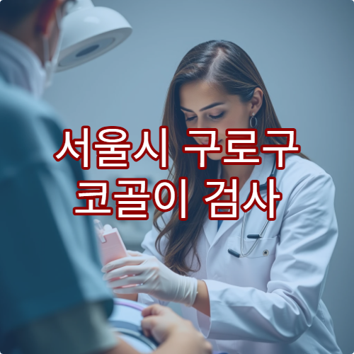 서울시 구로구 코골이 검사 및 수면무호흡증 치료 병원 추천