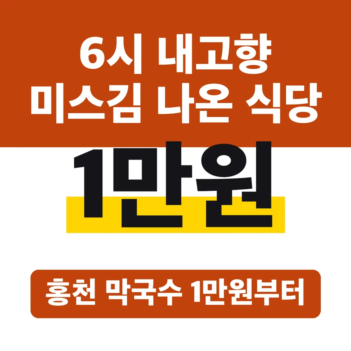 6시 내고향 미스김 나온 식당, 홍천 막국수 1만원부터