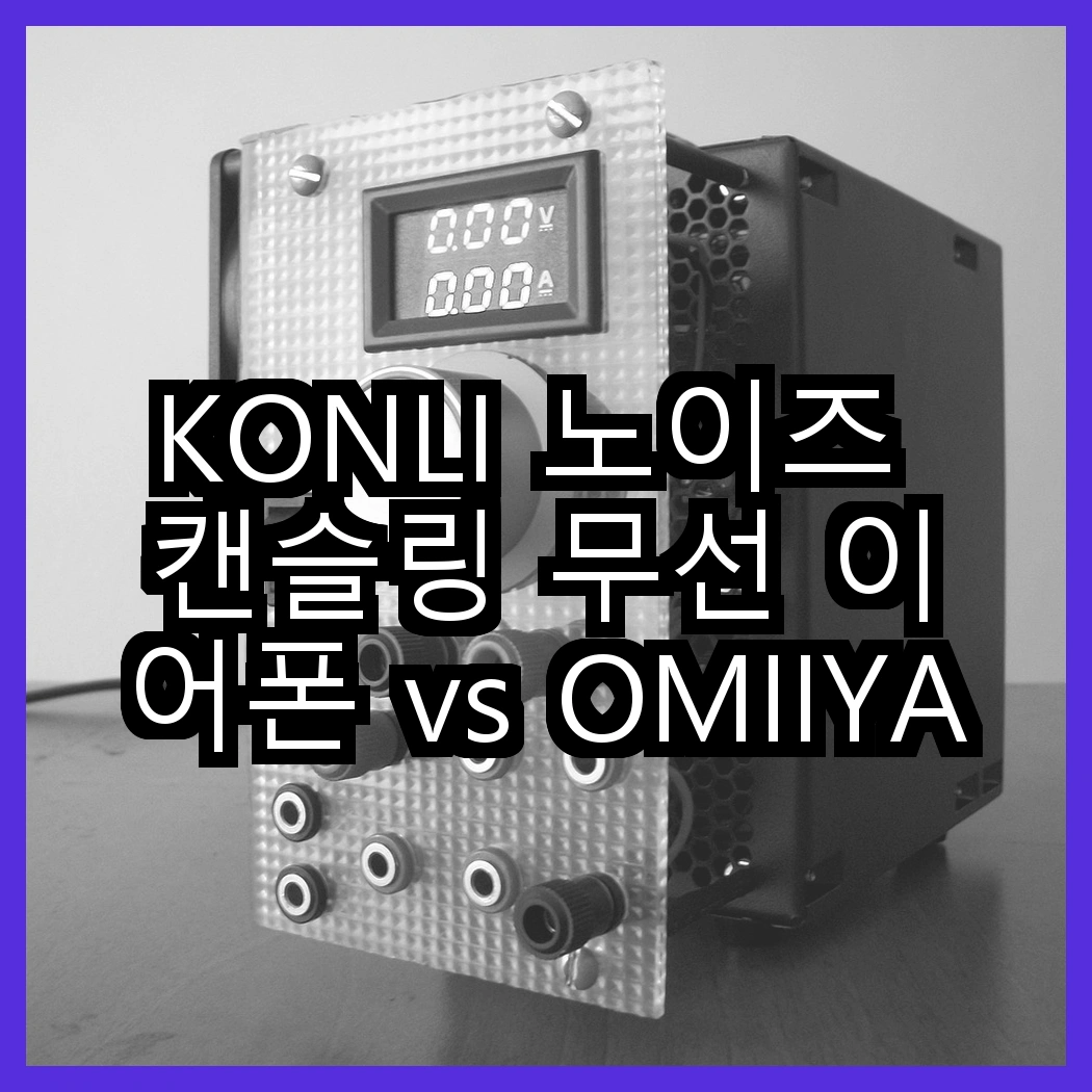 KONLI 노이즈 캔슬링 무선 이어폰 vs OMIIYA 오픈형 이어폰, 당신의 선택은? 썸네일