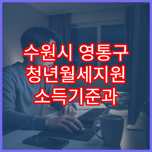 수원시 영통구 청년월세지원 소득기준과 서류 목록