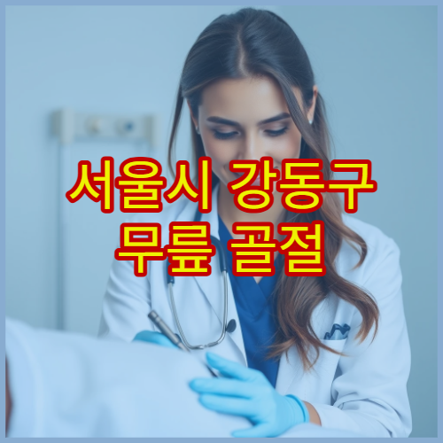 서울시 강동구 무릎 골절 및 연골 손상 진단과 재활 치료 가능한 전문 병원
