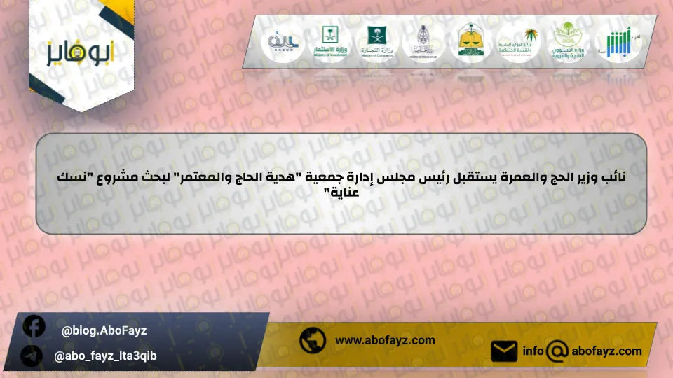 نائب_وزير_الحج_والعمرة_يستقبل_رئيس_مجلس_إدارة_جمعية_هدية_الحاج_والمعتمر_لبحث_مشروع_نسك_عناية