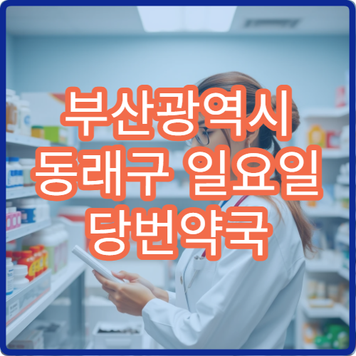 부산광역시 동래구 일요일 당번약국 오늘 영업 중 주변 운영 약국 바로 보기