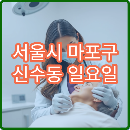 서울시 마포구 신수동 일요일 재활의학과 거북목 통증 치료