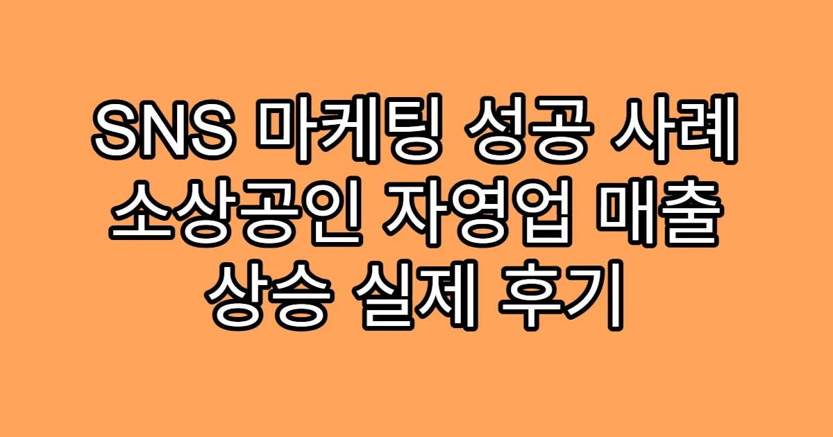 SNS 마케팅 성공 사례 소상공인 자영업 매출 상승 실제 후기
