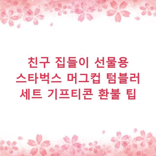 친구 집들이 선물용 스타벅스 머그컵 텀블러 세트 기프티콘 환불 팁