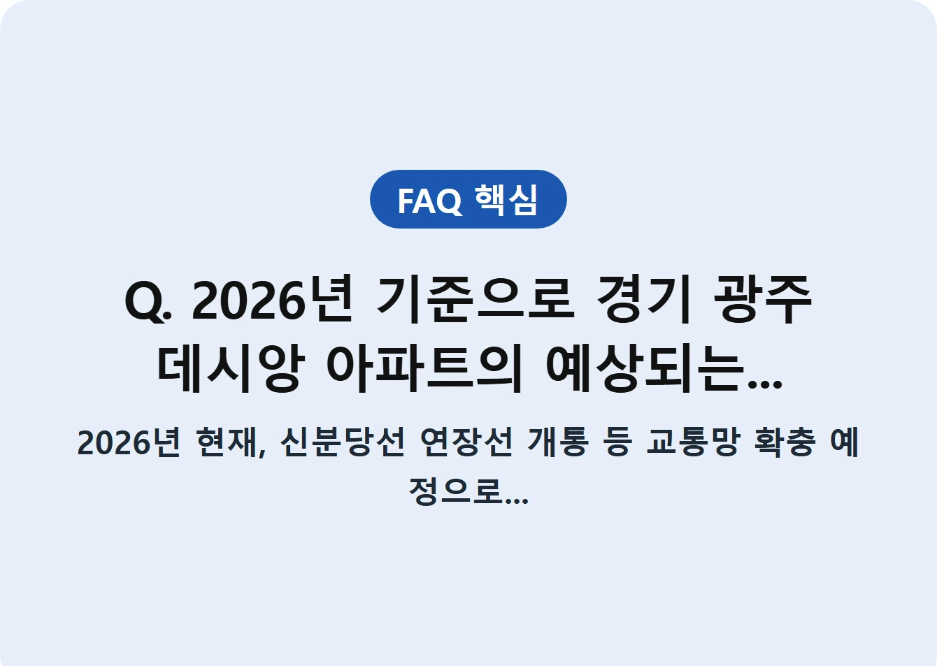 Q. 2026년 기준으로 경기 광주 데시앙 아파트의 예상되는...