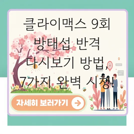 클라이맥스 9회 방태섭 반격 다시보기 방법