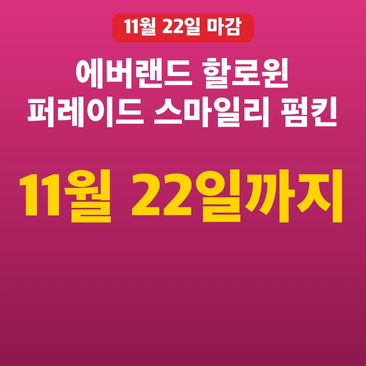 에버랜드 할로윈 퍼레이드 스마일리 펌킨 11월 22일까지