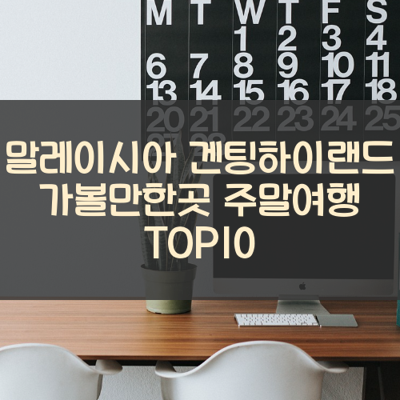 말레이시아 겐팅하이랜드 가볼만한곳 주말여행 TOP10 썸네일