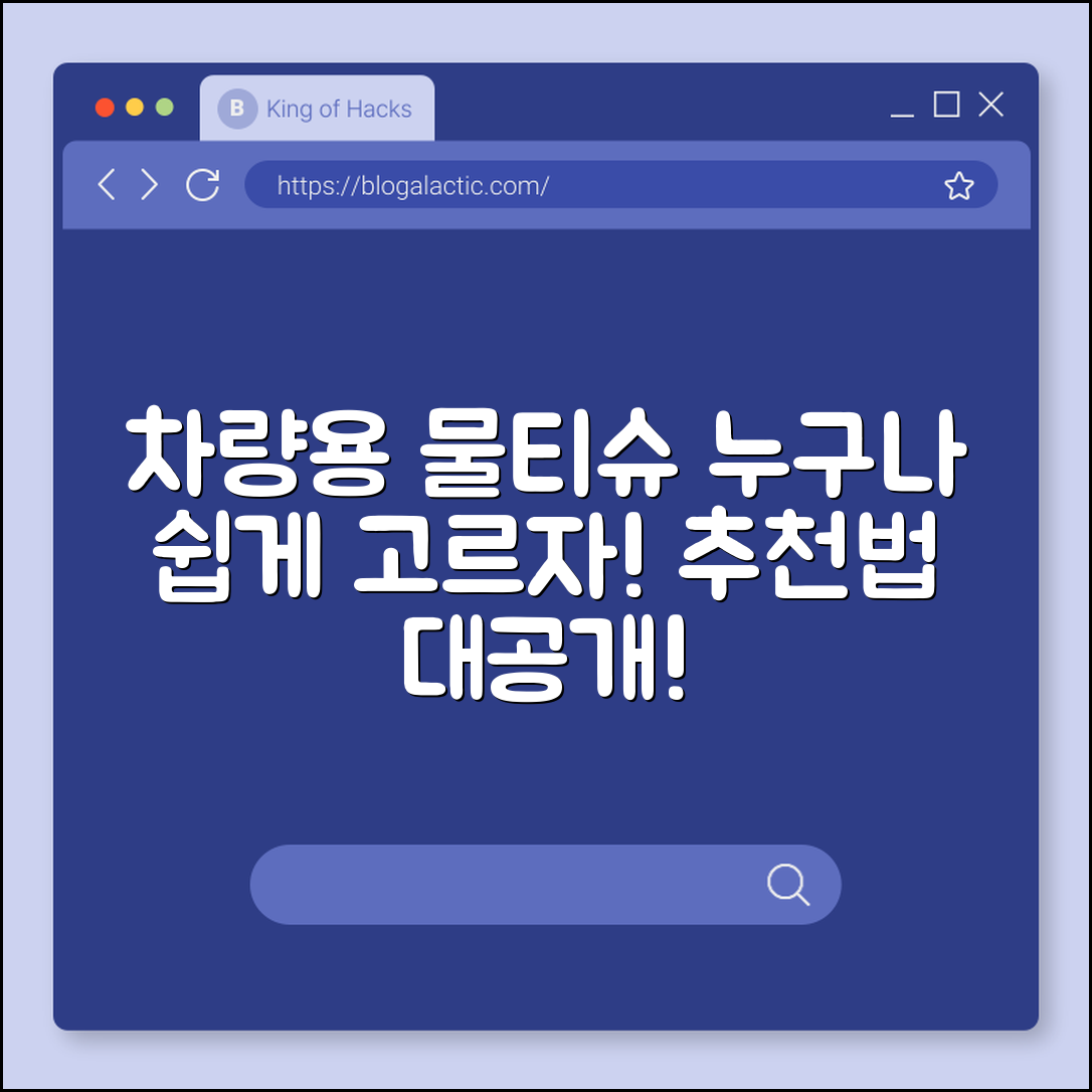 누구나 쉽게 고르는 차량용 물티슈 추천법