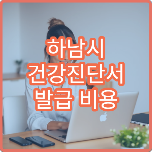 하남시 건강진단서 발급 비용 당일 발급 가능한 곳 정리