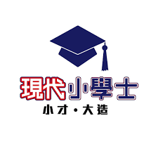 現代小學士