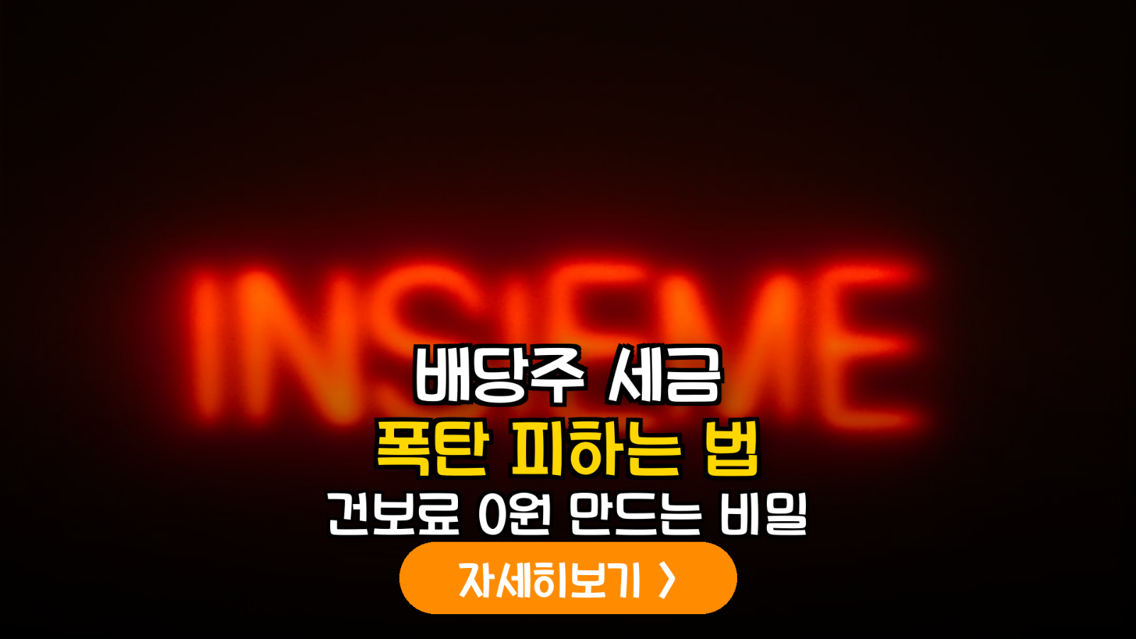 금융소득종합과세 대상자를 위한 배당주 절세 전략 및 포트폴리오 재편 가이드