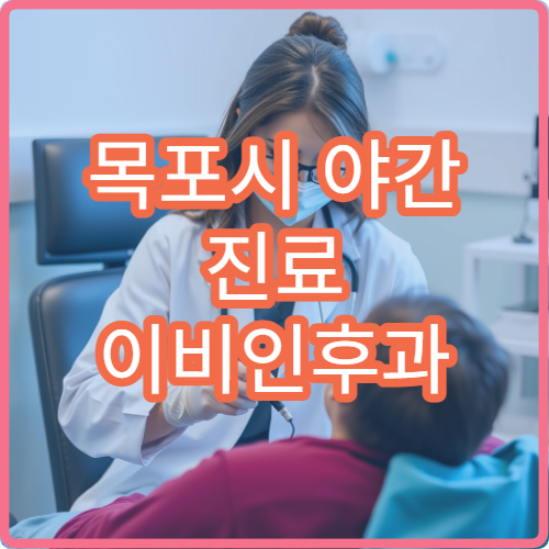 목포시 야간 진료 이비인후과 병원 목감기·코막힘·비염 치료 가능한 병원 정보