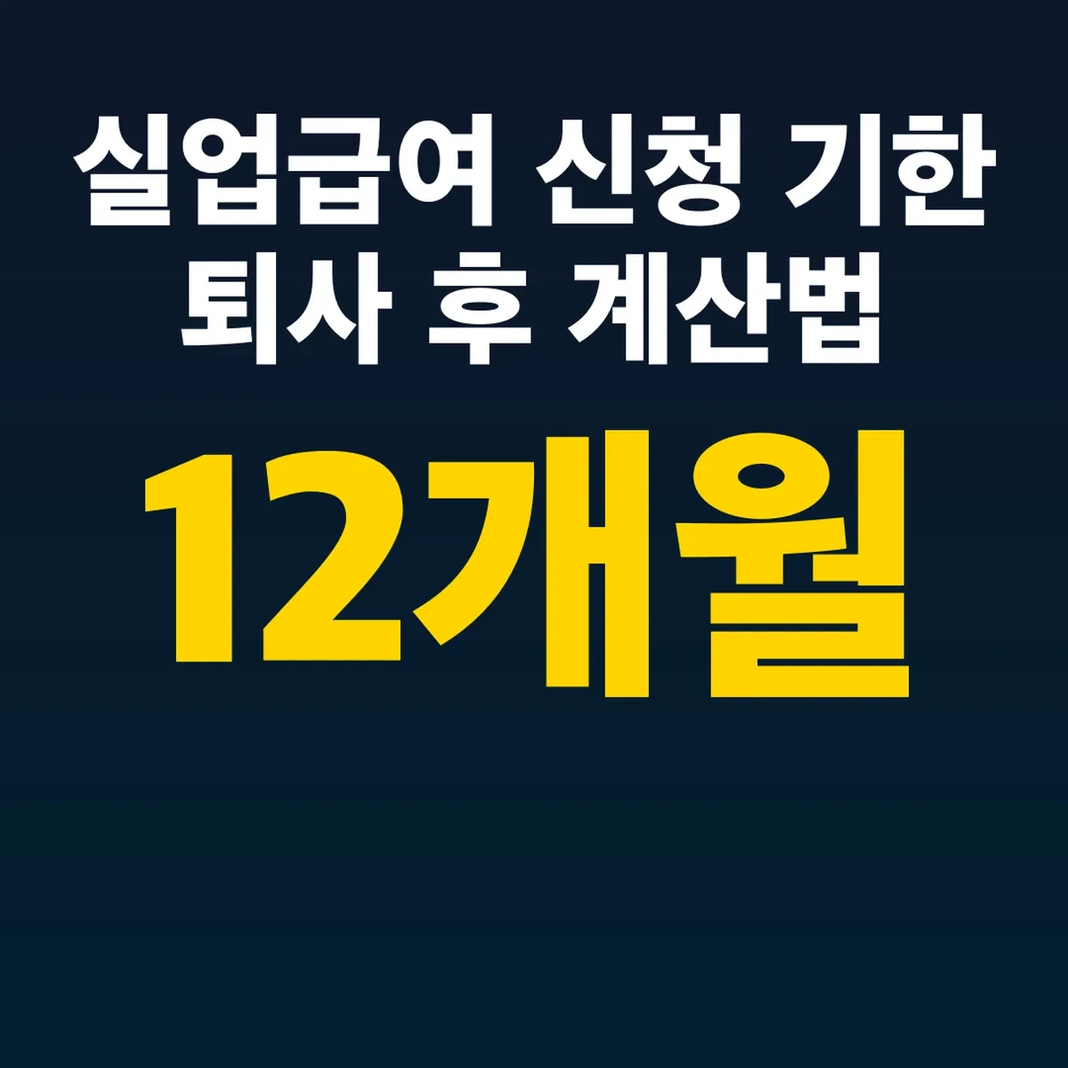 실업급여 신청 기한 퇴사 후 12개월 계산법