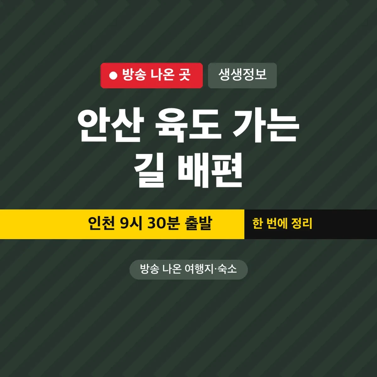 생생정보 안산 육도 가는 길 배편, 인천 9시 30분 출발