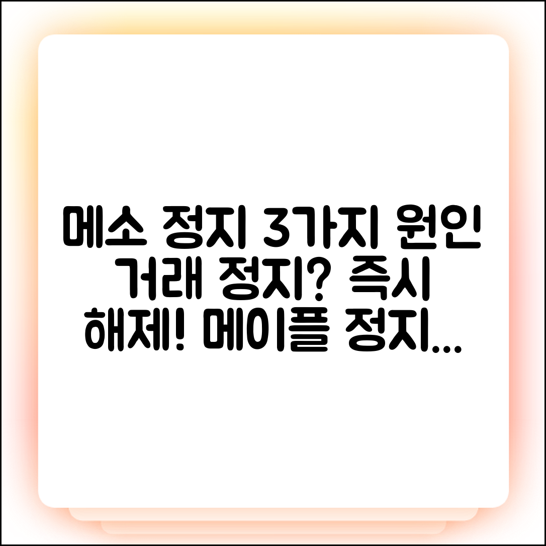 메이플 메소 거래 정지 3가지 원인 & 해제 팁