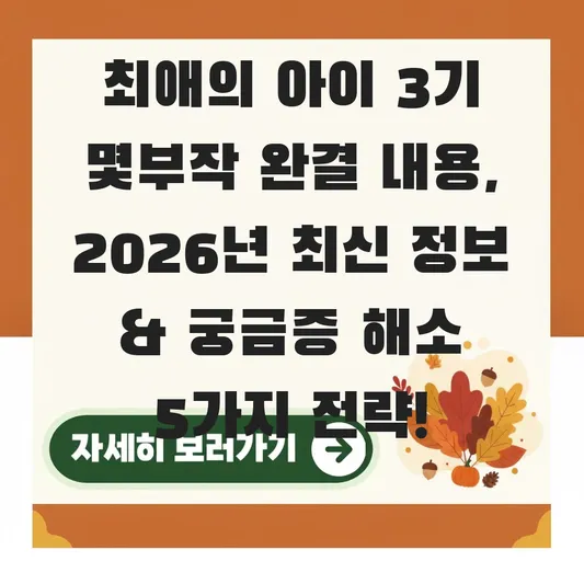최애의 아이 3기 몇부작 완결 내용
