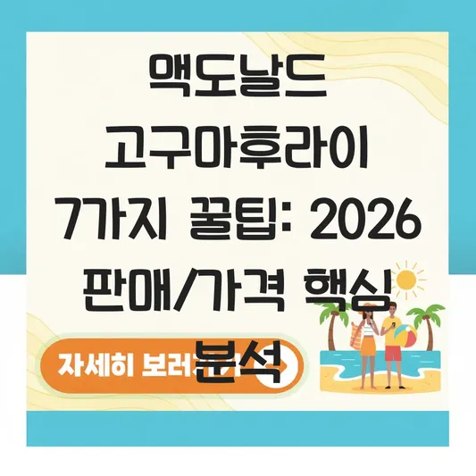 맥도날드 고구마후라이 판매 매장 가격 대표 이미지