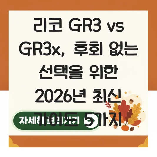 리코 GR3 GR3x 차이점 비교 및 스냅 촬영에 최적화된 화각 선택 가이드 대표 이미지