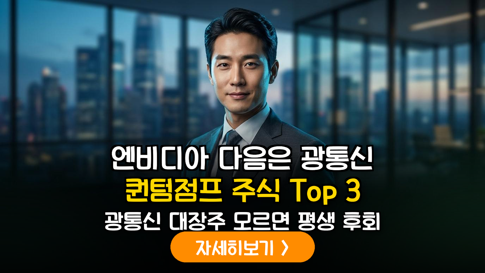 AI 데이터센터 병목현상 해결사: 광통신 테마주 핵심 기술 및 유망 종목 분석 가이드