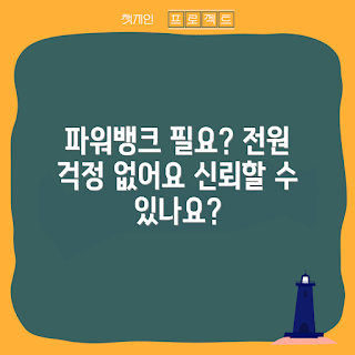 파워뱅크잭커리, 파워뱅크 필요성, 왜 파워뱅크를 사용하나, 파워뱅크 사용법, 파워뱅크 효과