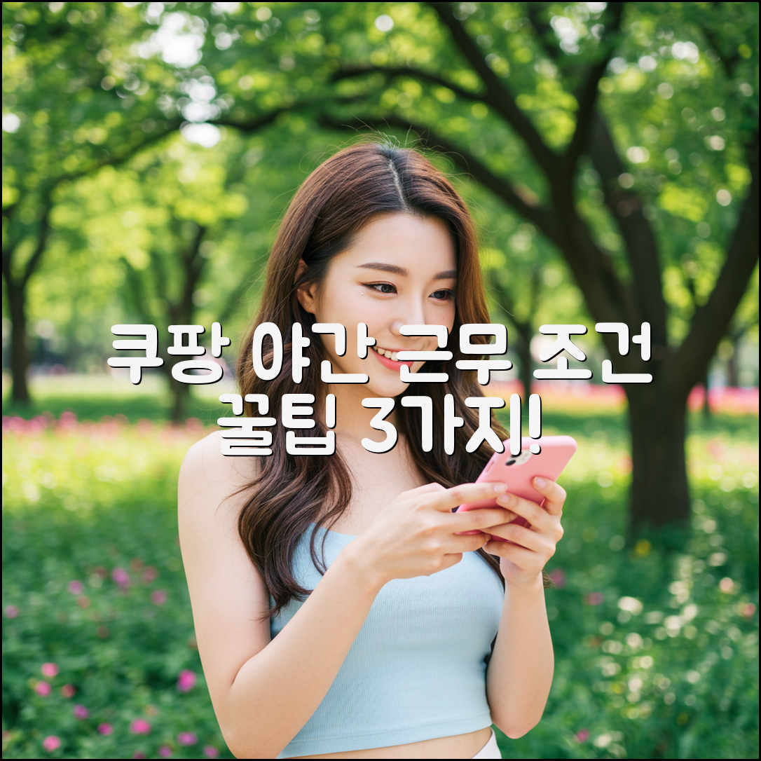 쿠팡 야간 근무 조건, 지원 방법 3가지!