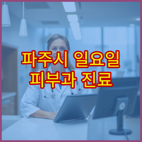 파주시 일요일 피부과 진료 병원 아토피·두드러기 상담 가능