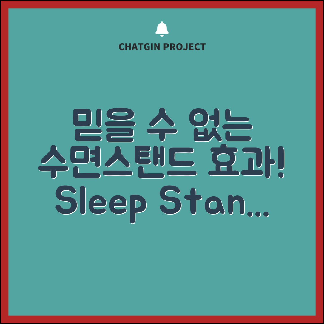 믿을 수 없는 수면스탠드 효과 공개!