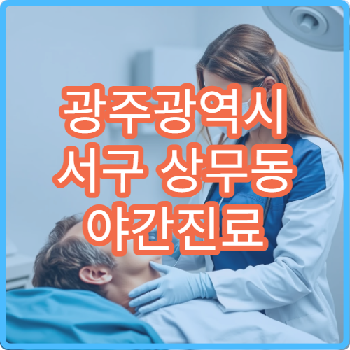 광주광역시 서구 상무동 야간진료 산부인과, 여성 질환·야간 상담