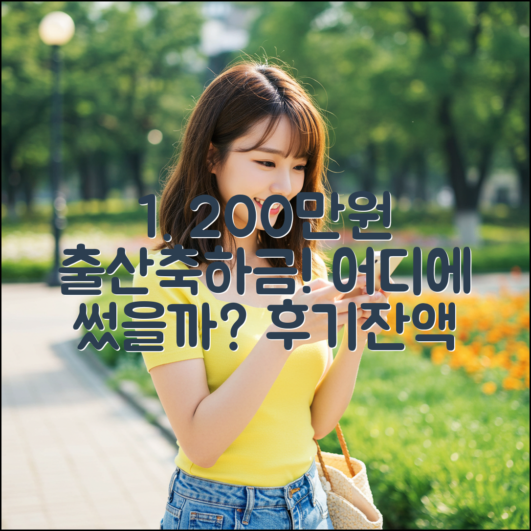 200만원 출산 축하금, 어디에 썼을까? (사용처/잔액
