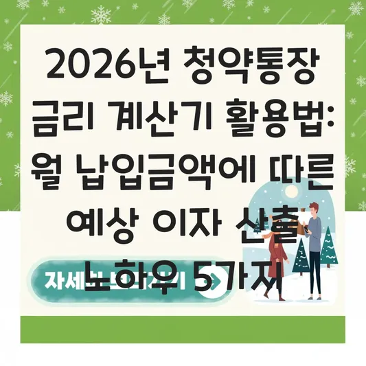 청약통장 금리 계산기 활용법: 월 납입금액에 따른 예상 이자 산출하기 대표 이미지