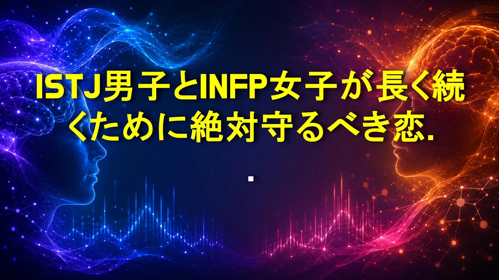 ISTJ男子とINFP女子が長く続くために絶対守るべき恋愛ルールと会話術